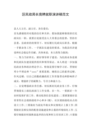 区民政局长竞聘就职演讲稿范文
