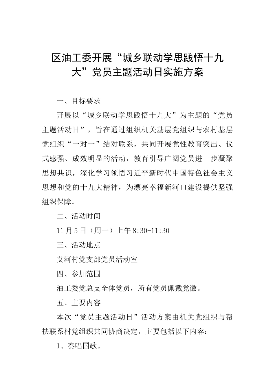 区油工委开展“城乡联动学思践悟十九大”党员主题活动日实施方案_第1页