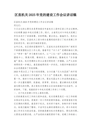 区直机关2025年党的建设工作会议讲话稿