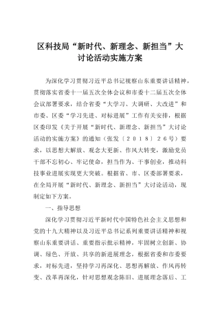 区科技局“新时代、新理念、新担当”大讨论活动实施方案