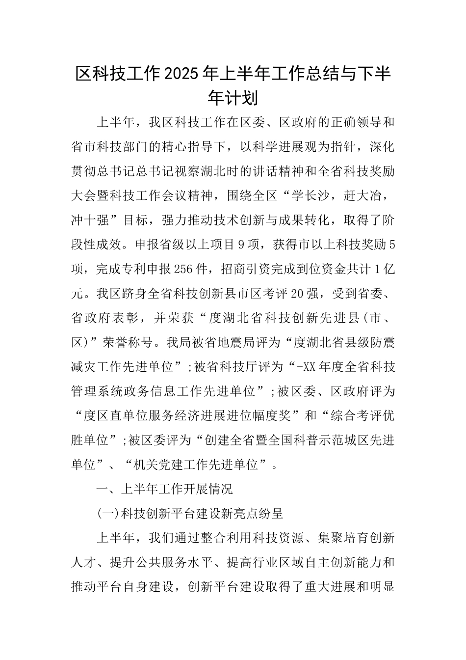 区科技工作2025年上半年工作总结与下半年计划_第1页