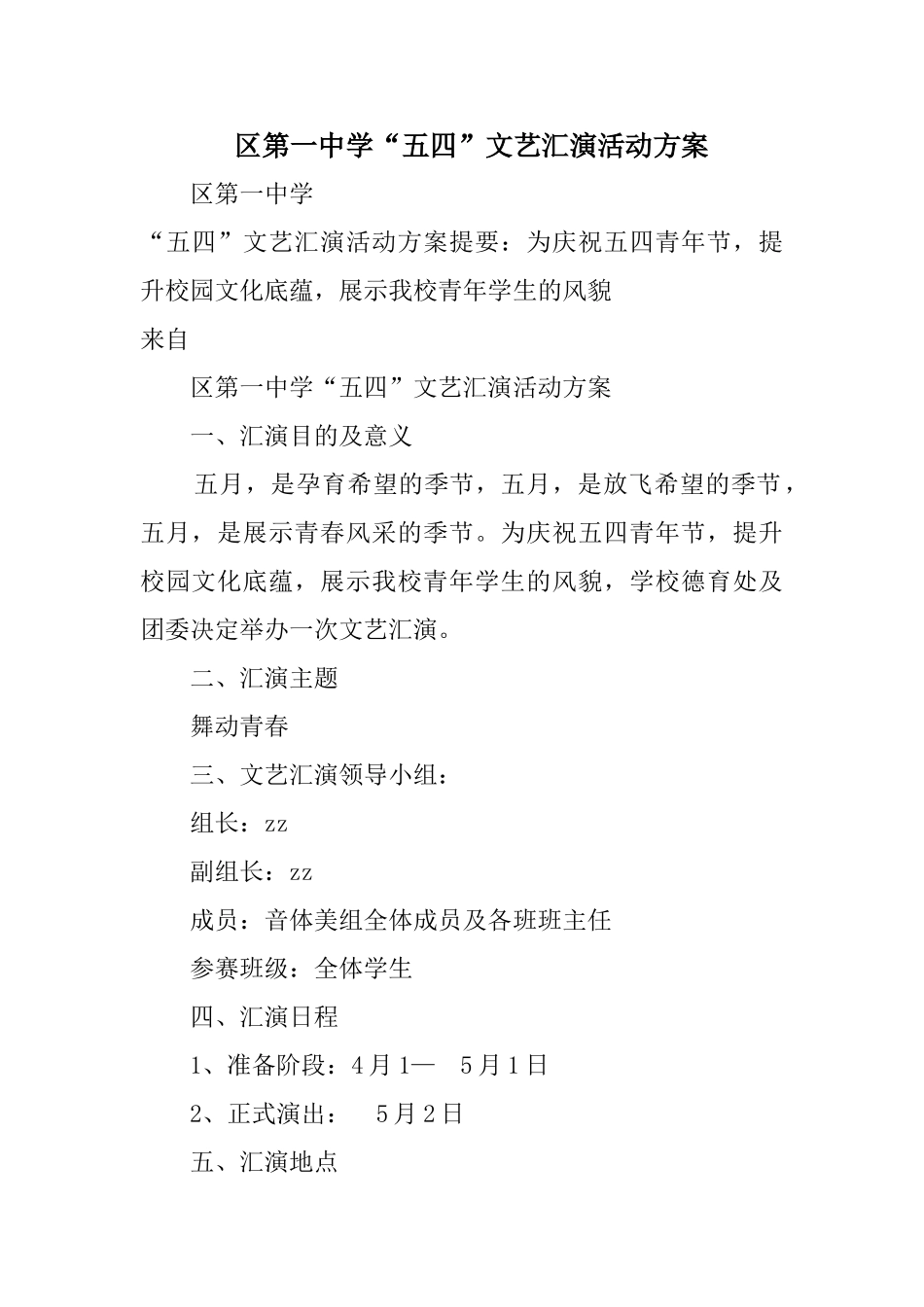 区第一中学五四文艺汇演活动方案_第1页