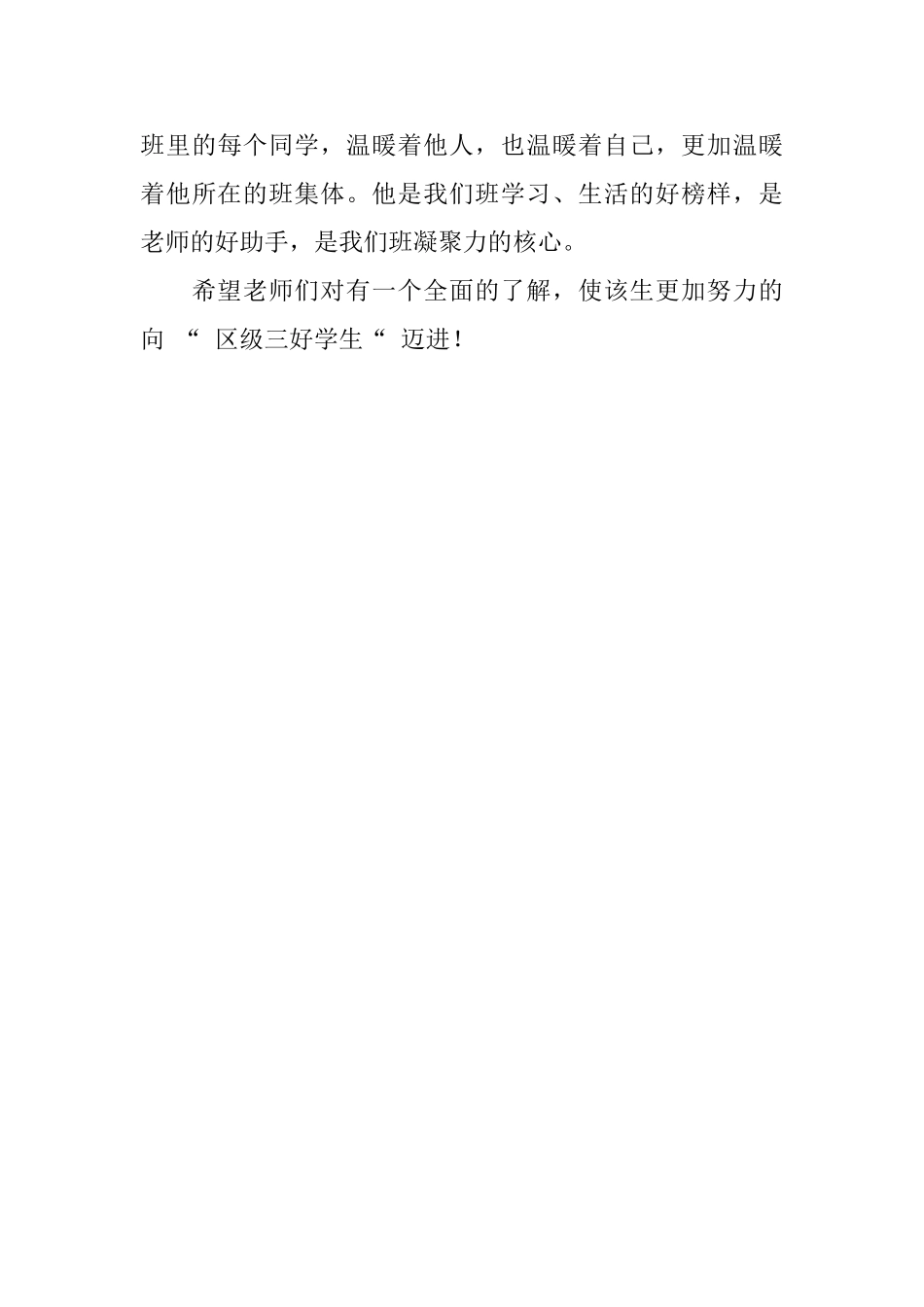 区级三好学生推荐信_第3页