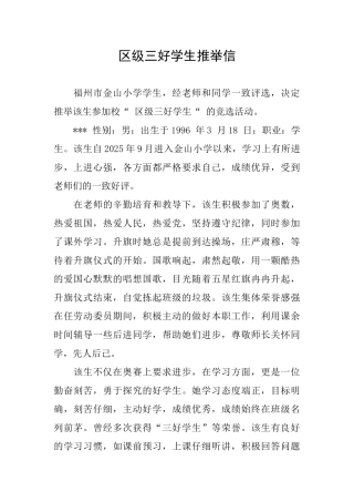 区级三好学生推荐信