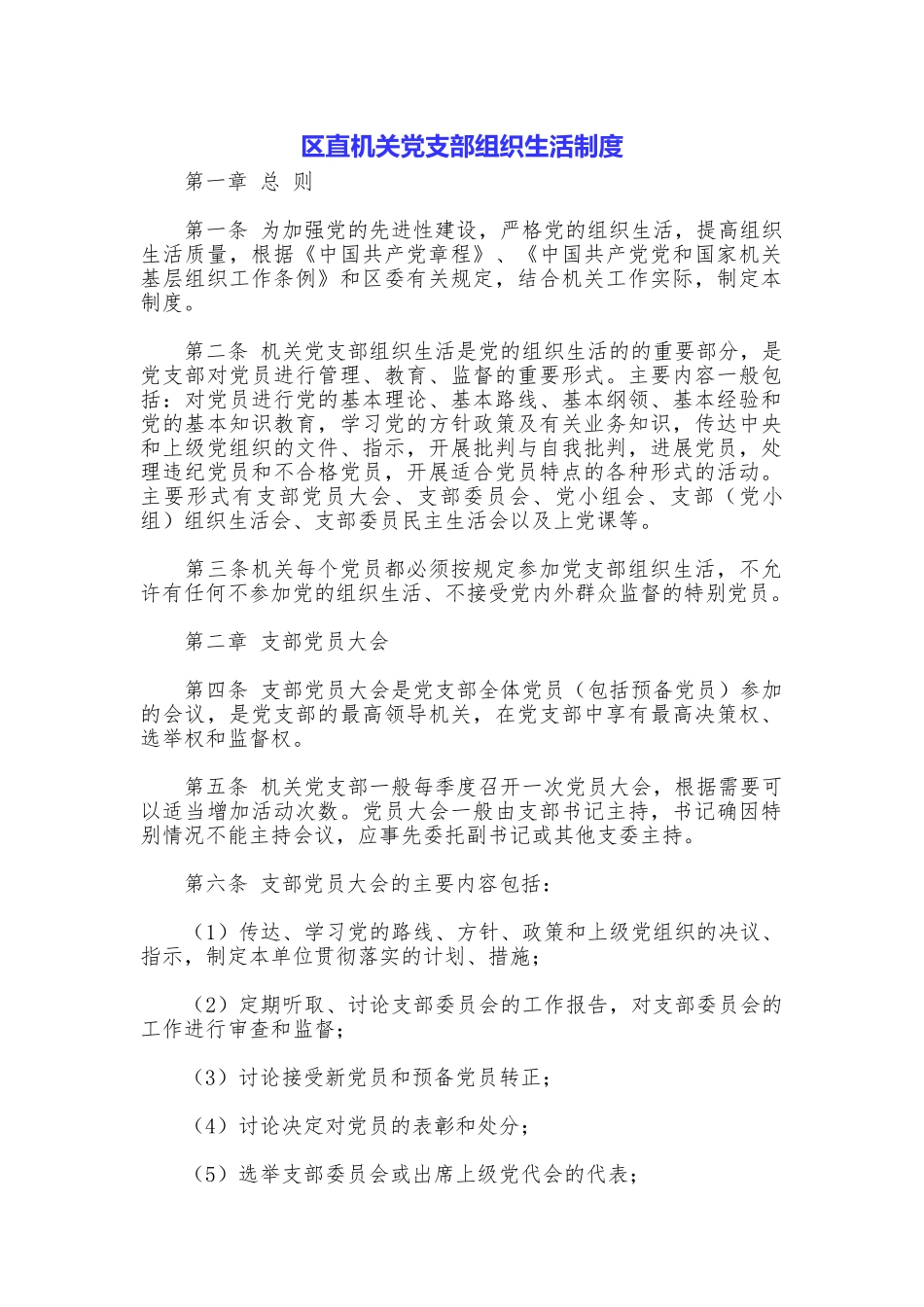 区直机关党支部组织生活制度_第1页