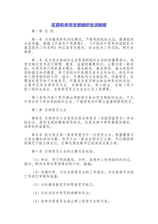 区直机关党支部组织生活制度