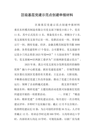 区级基层党建示范点创建申报材料