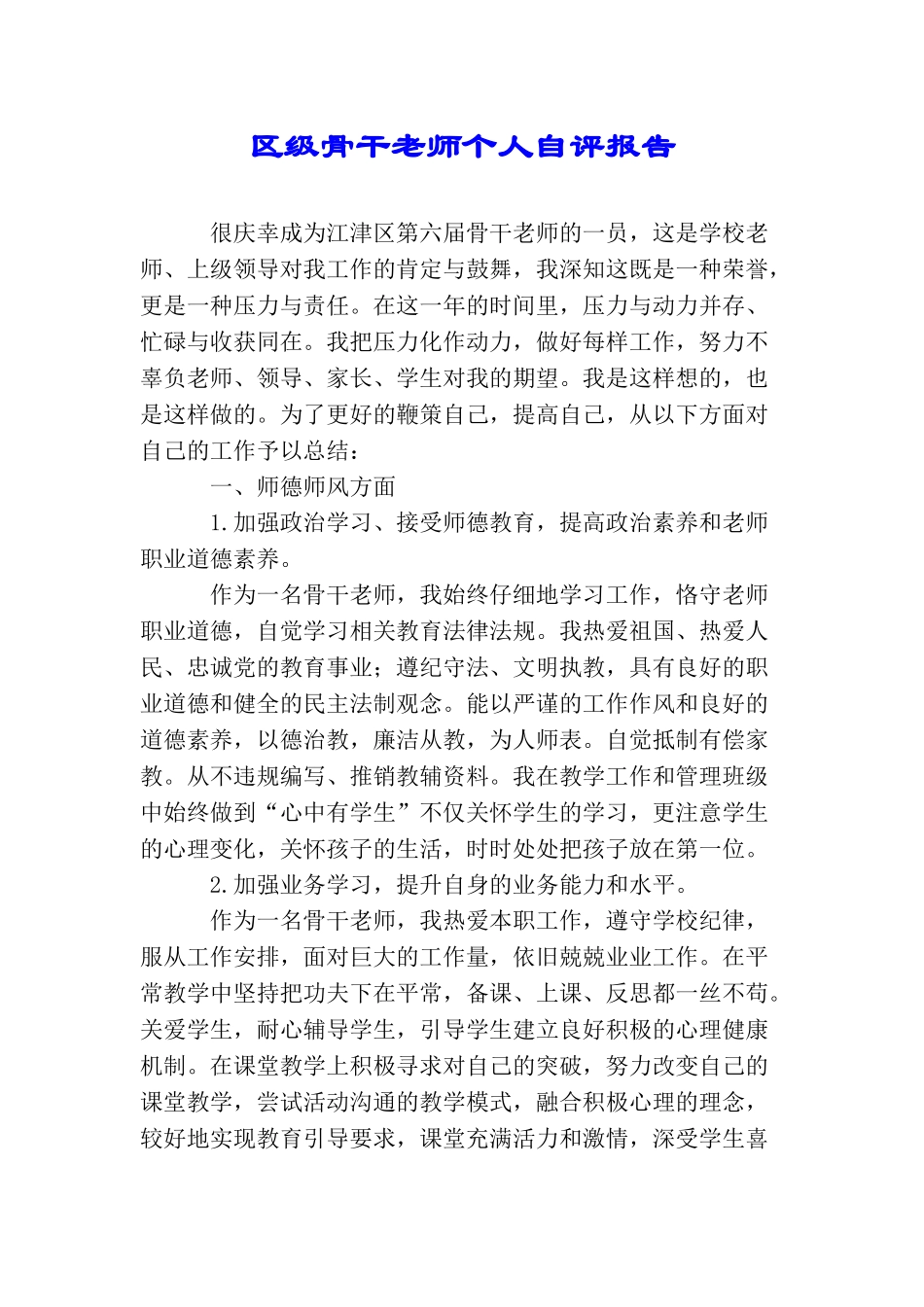 区级骨干教师个人自评报告_第1页