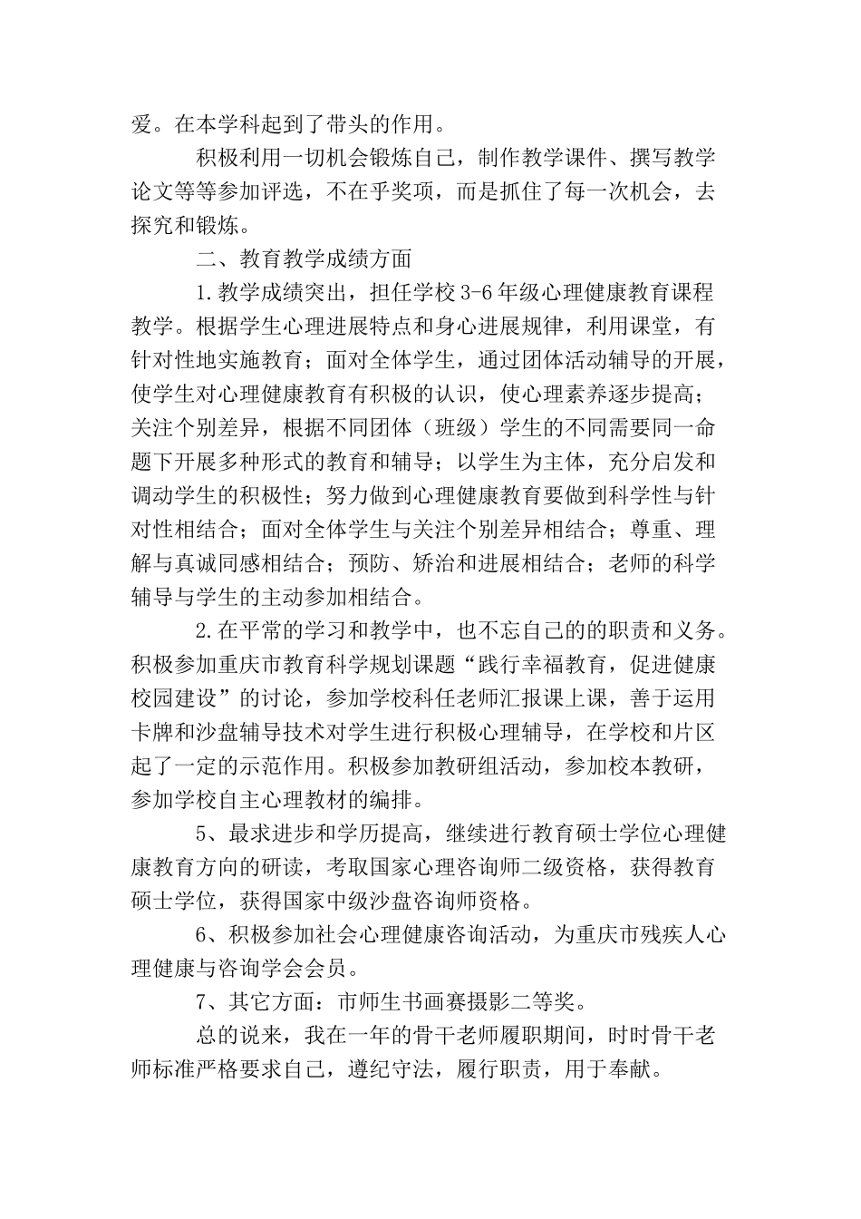 区级骨干教师个人自评报告_第2页