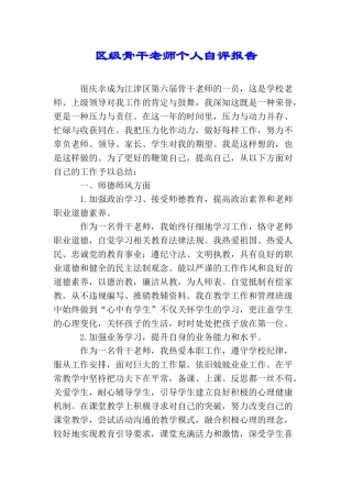 区级骨干教师个人自评报告