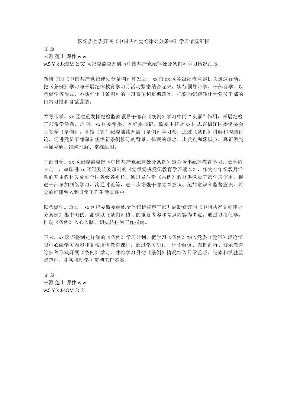 区纪委监委开展《中国共产党纪律处分条例》学习情况汇报_第1页