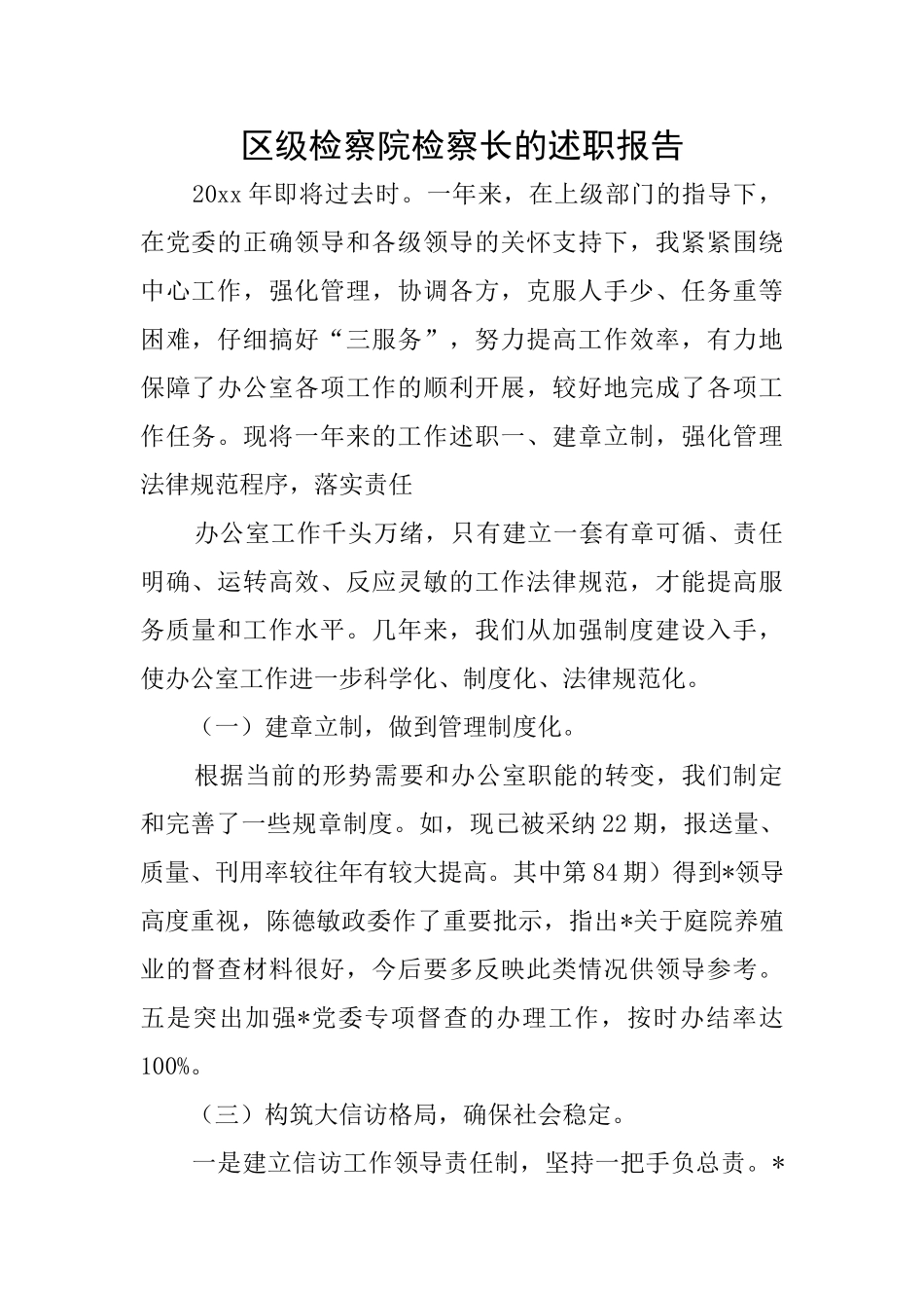 区级检察院检察长的述职报告_第1页