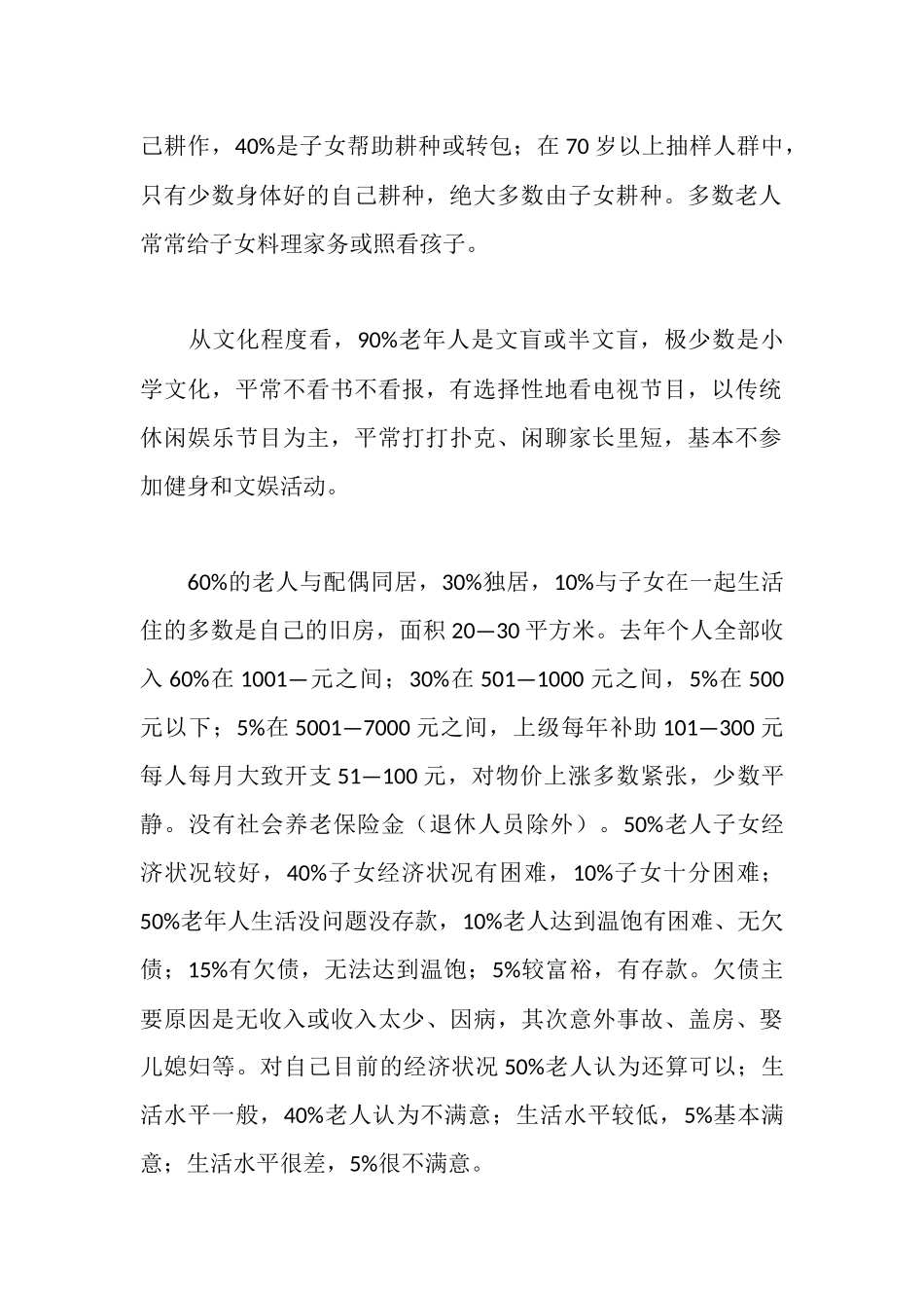 区老龄办关于老年人生活情况调研报告范文_第2页