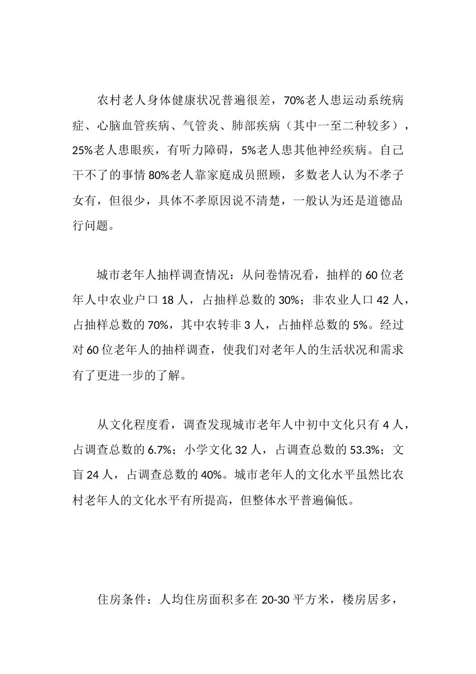 区老龄办关于老年人生活情况调研报告范文_第3页