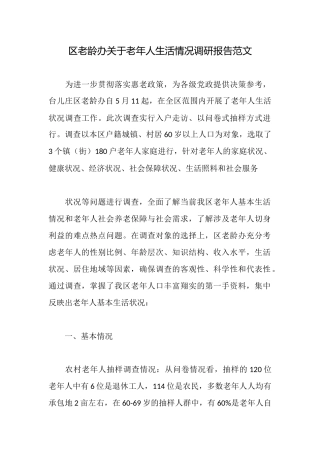 区老龄办关于老年人生活情况调研报告范文