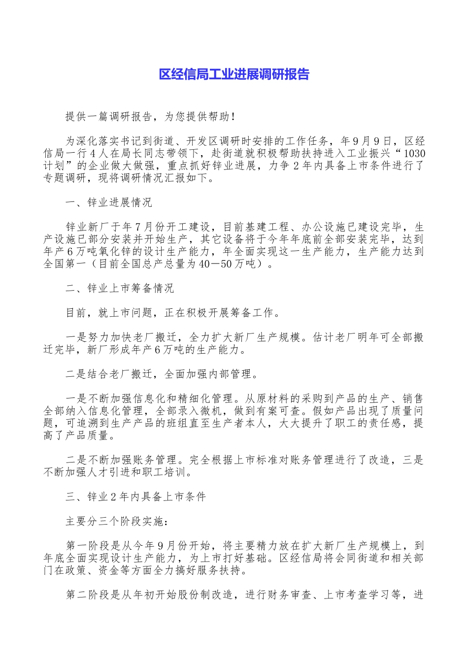 区经信局工业发展调研报告_第1页