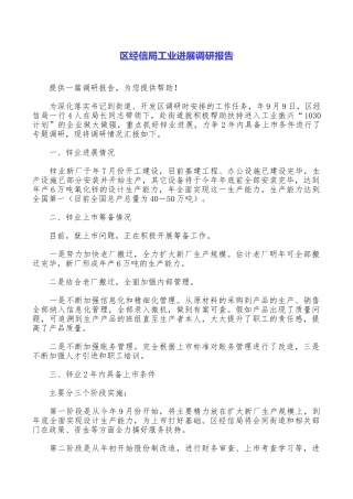 区经信局工业发展调研报告