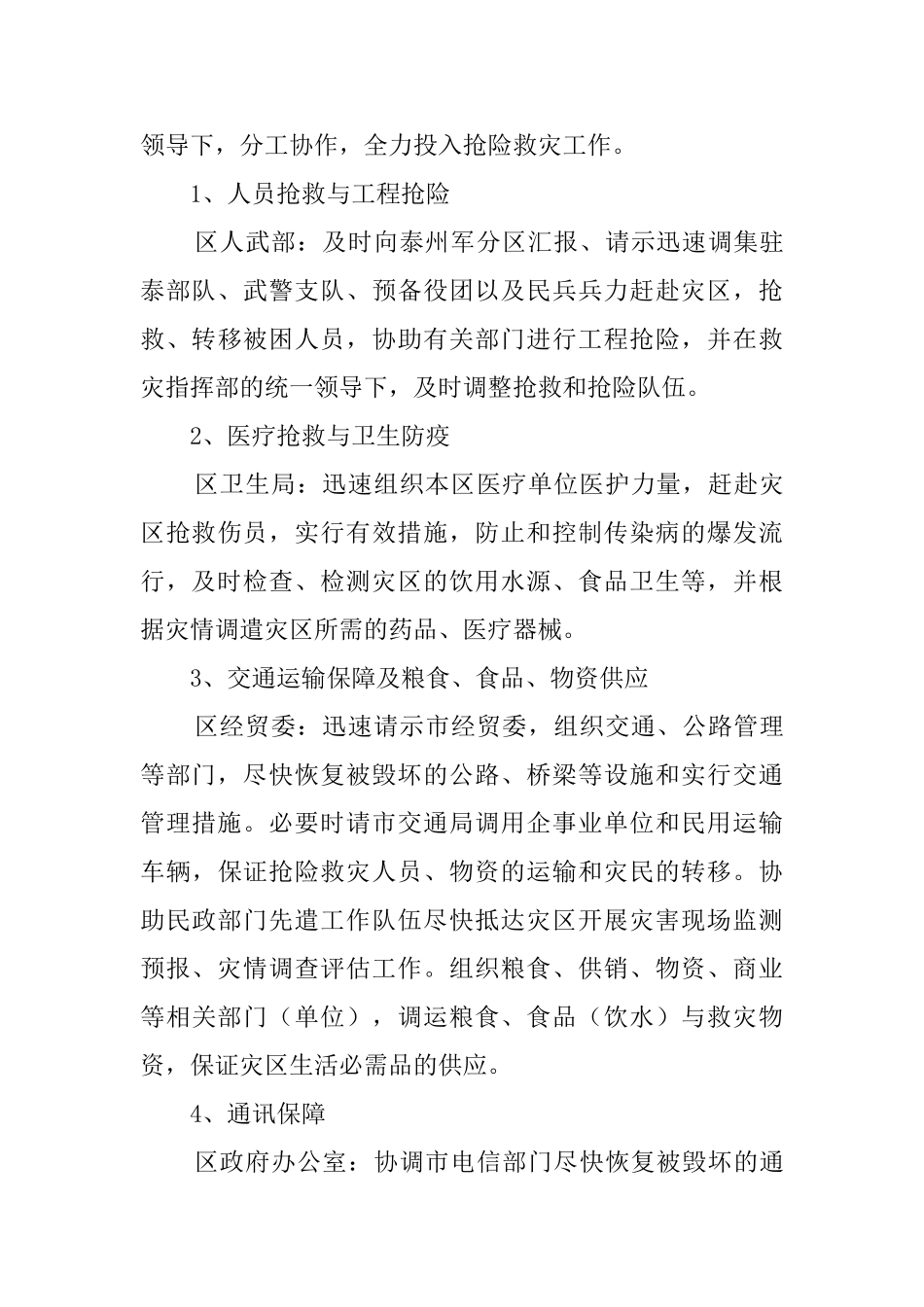 区自然灾害应急预案_第3页