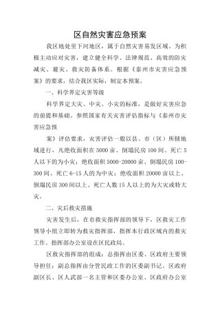 区自然灾害应急预案