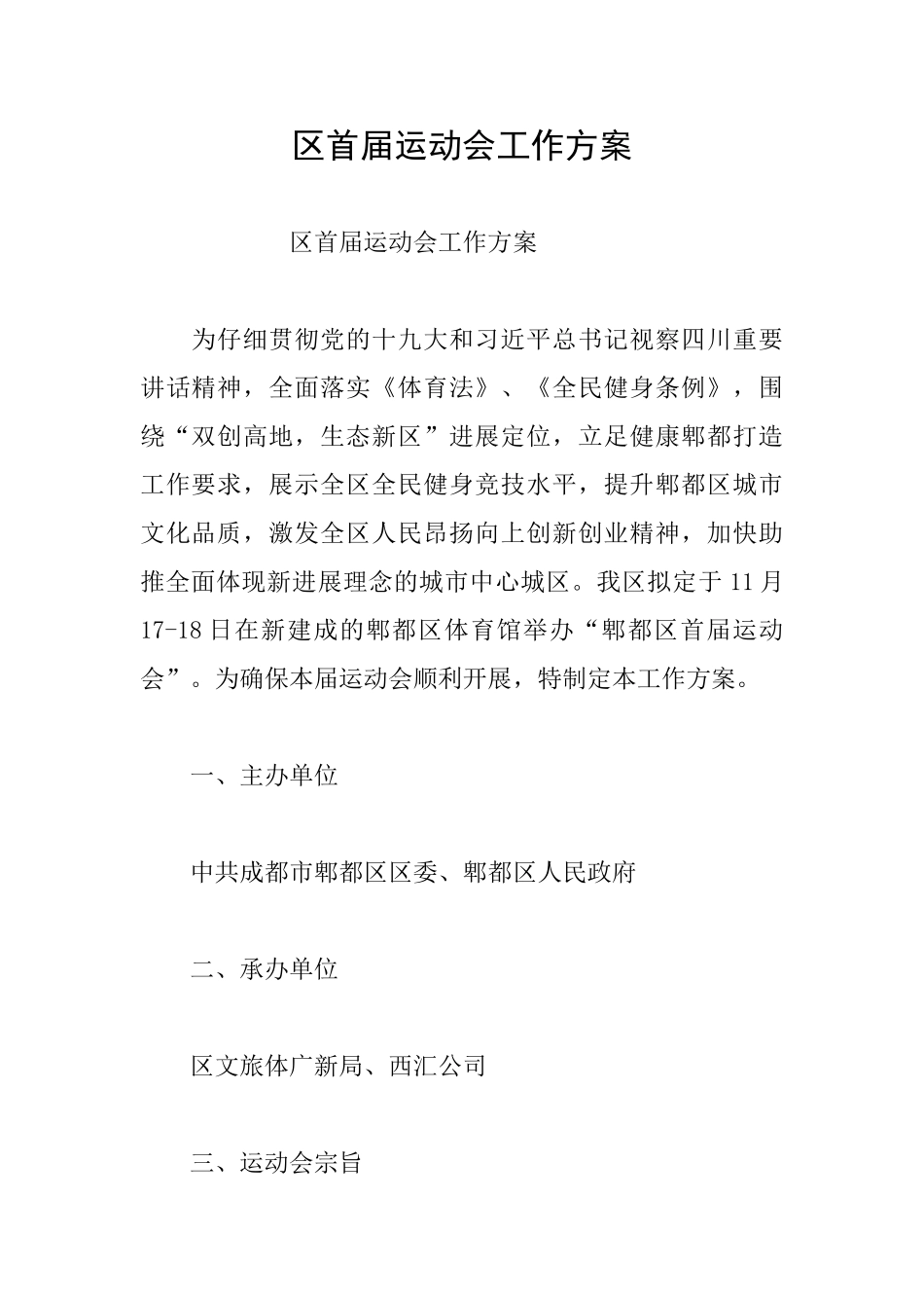 区首届运动会工作方案_第1页