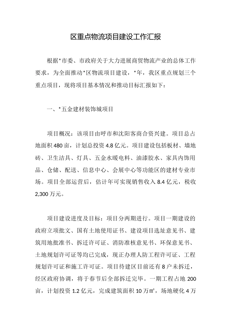 区重点物流项目建设工作汇报_第1页