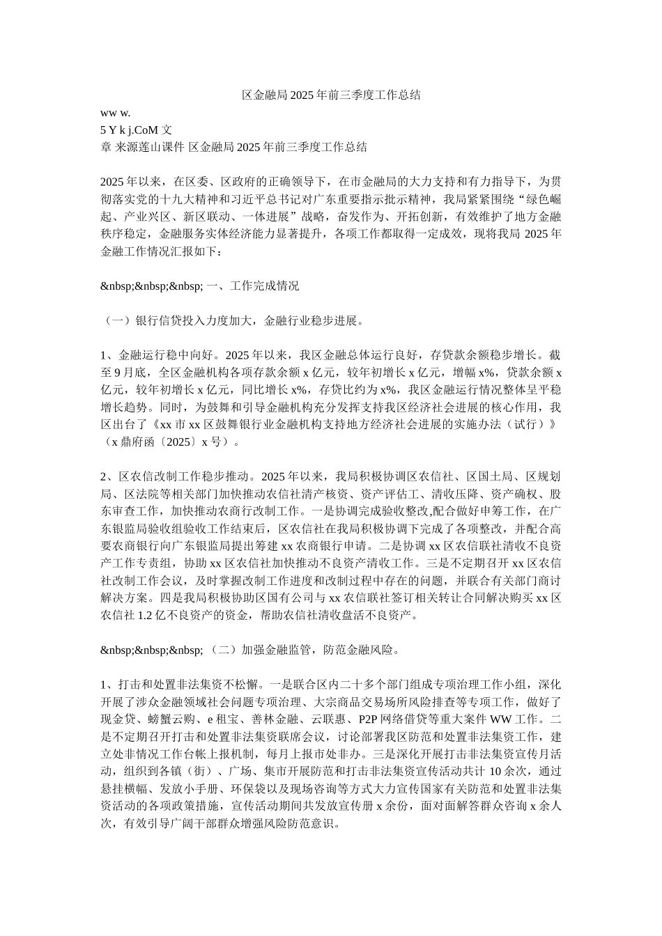 区金融局2025年前三季度工作总结_第1页