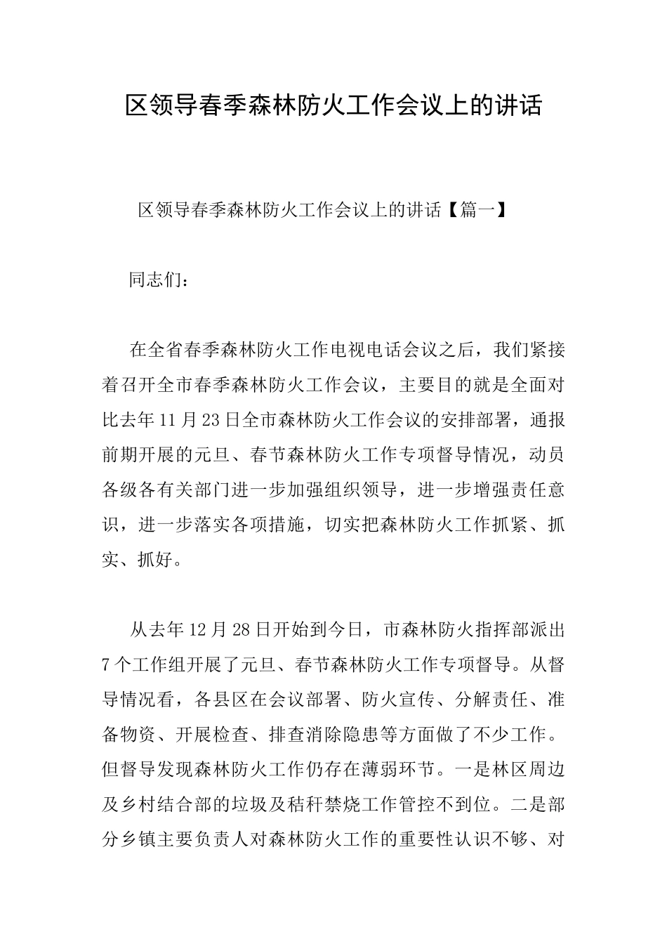 区领导春季森林防火工作会议上的讲话_第1页