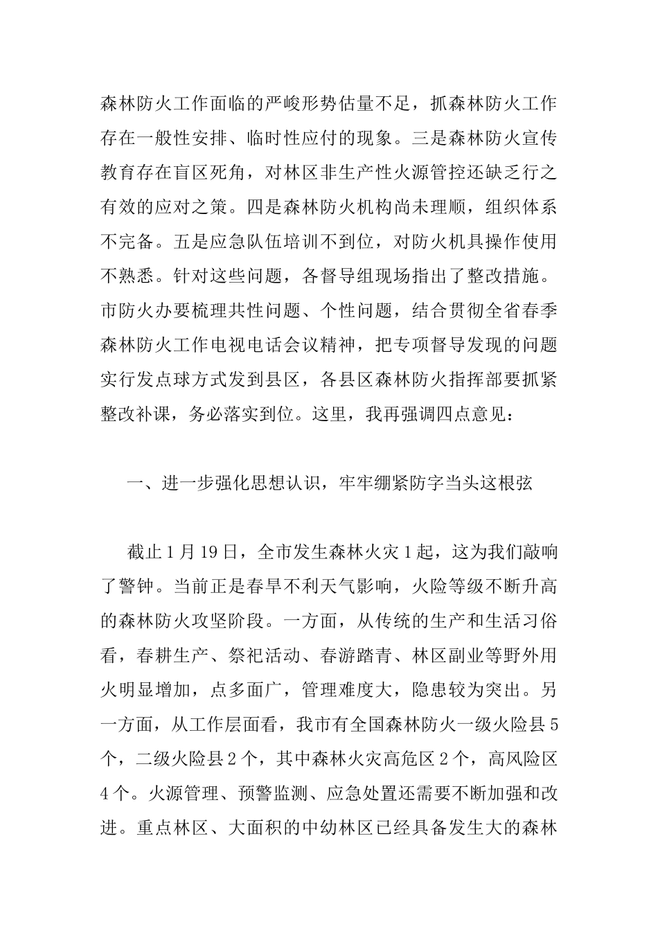 区领导春季森林防火工作会议上的讲话_第2页
