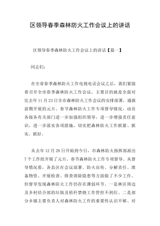 区领导春季森林防火工作会议上的讲话