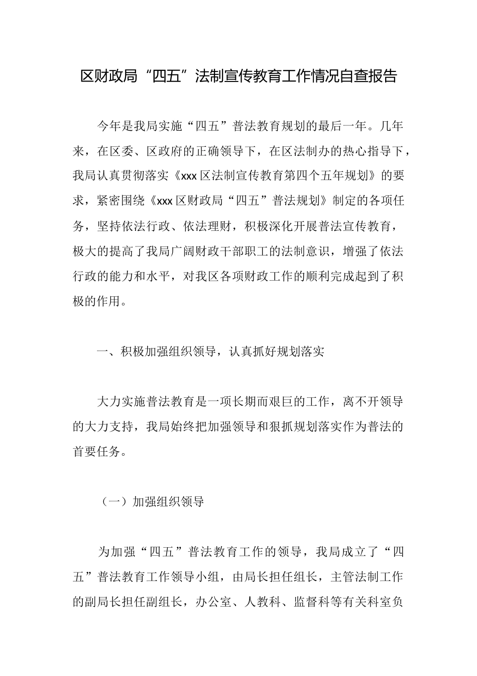 区财政局“四五”法制宣传教育工作情况自查报告_第1页
