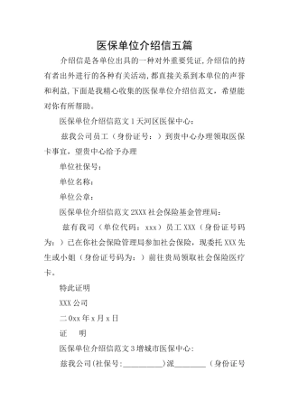 医保单位介绍信五篇