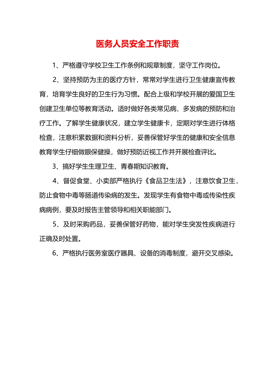 医务人员安全工作职责—_第1页