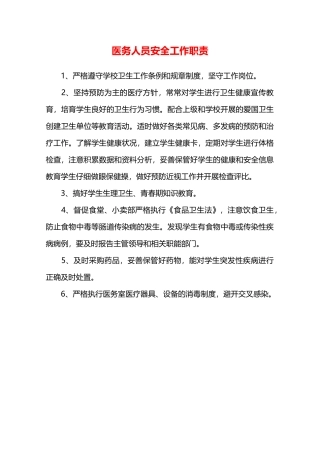 医务人员安全工作职责—