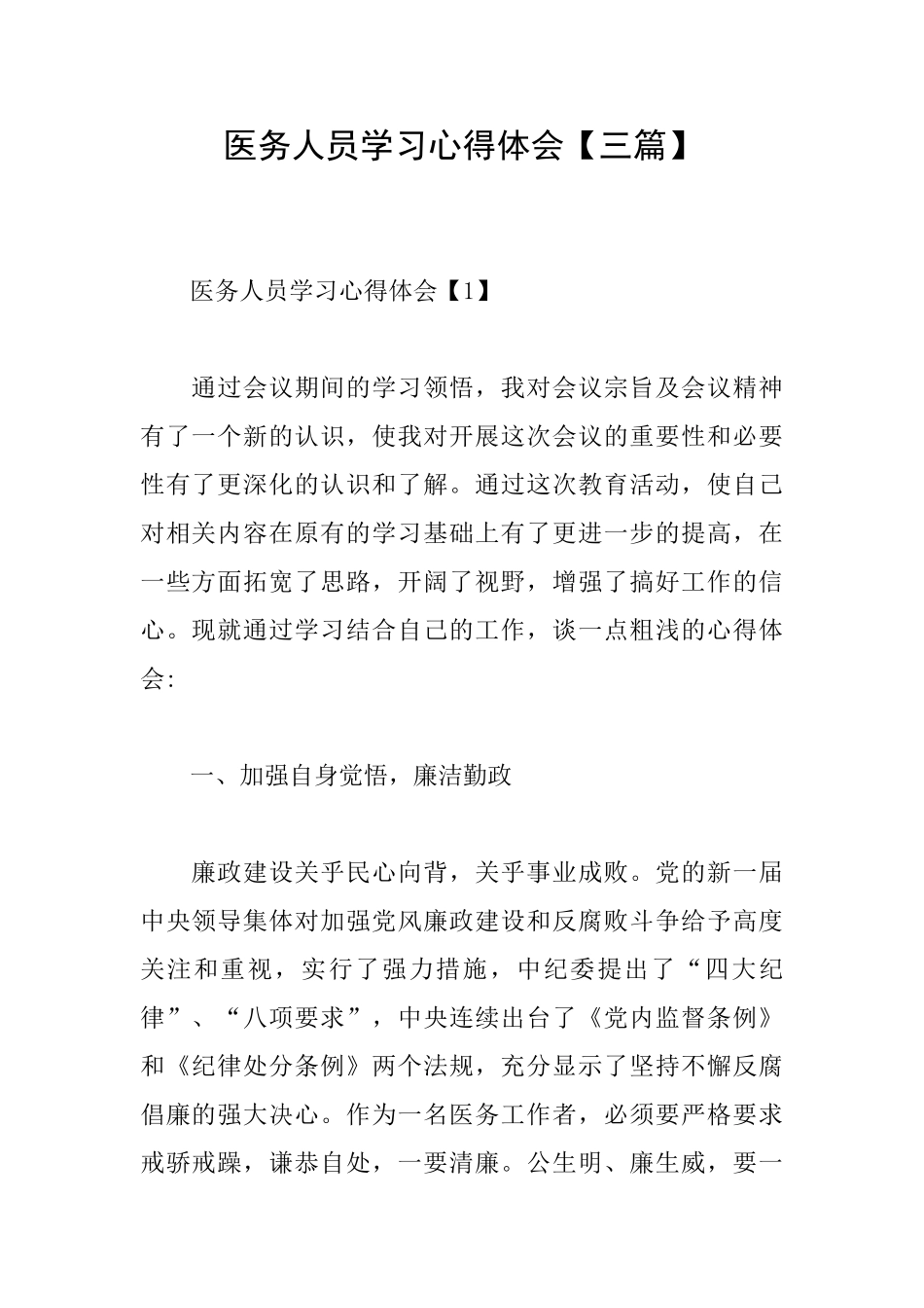 医务人员学习心得体会_第1页