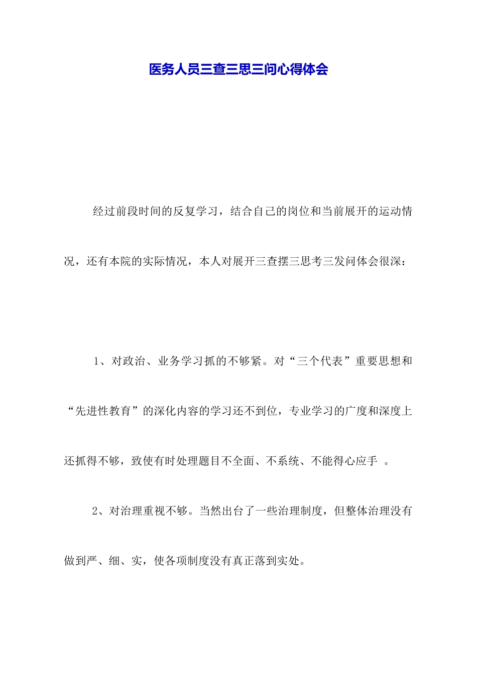 医务人员三查三思三问心得体会_第1页