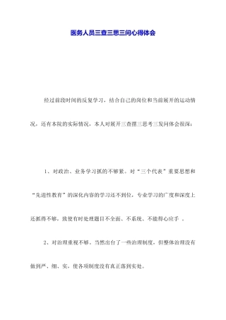 医务人员三查三思三问心得体会