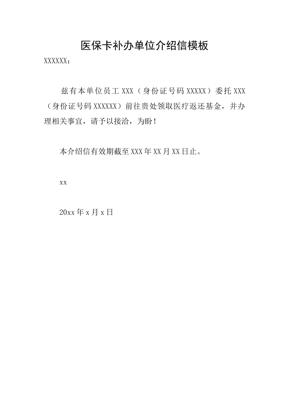 医保卡补办单位介绍信模板_第1页
