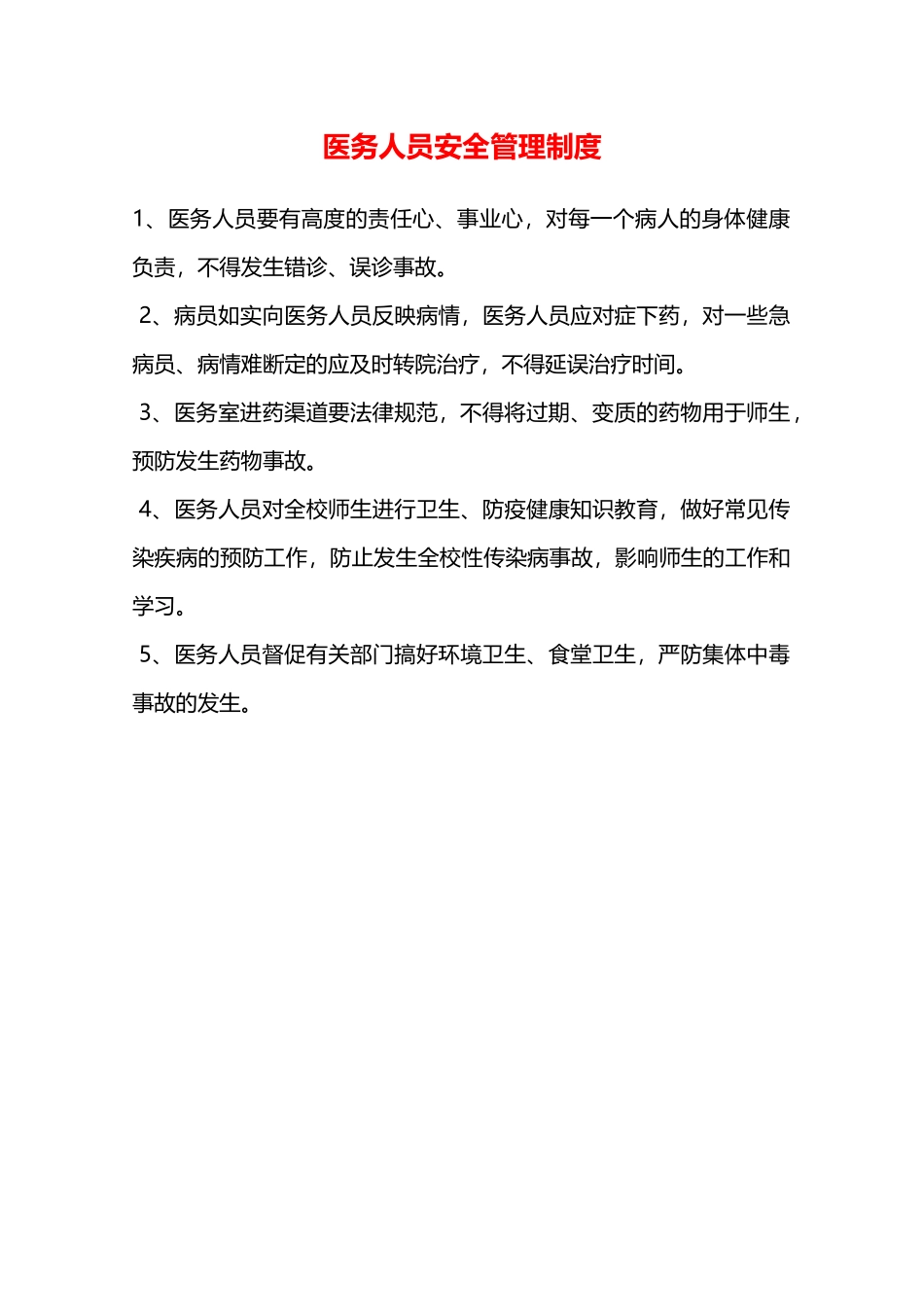 医务人员安全管理制度—_第1页