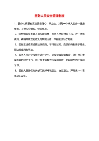 医务人员安全管理制度—
