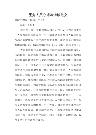 医务人员心得演讲稿范文