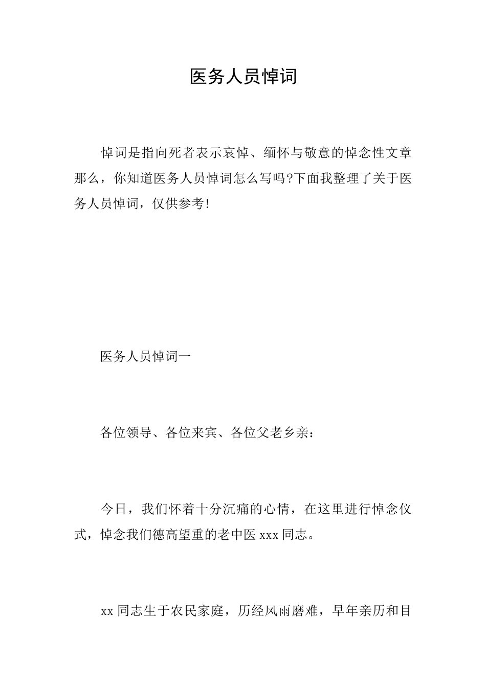 医务人员悼词_第1页