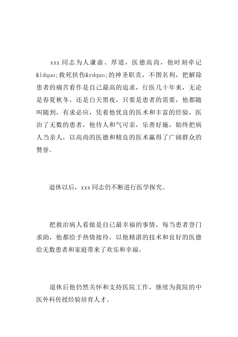 医务人员悼词_第3页