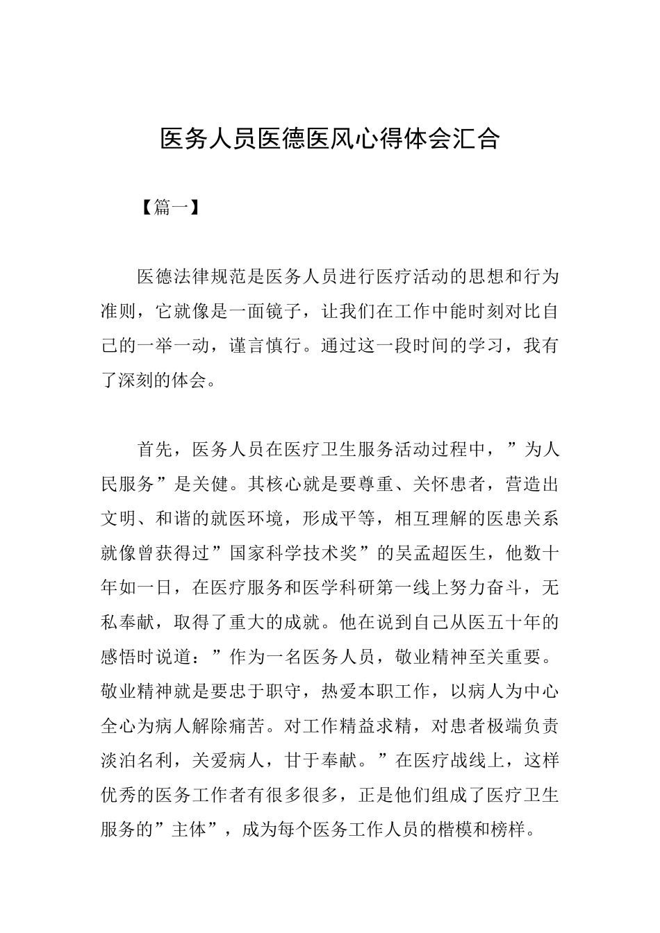 医务人员医德医风心得体会汇集_第1页