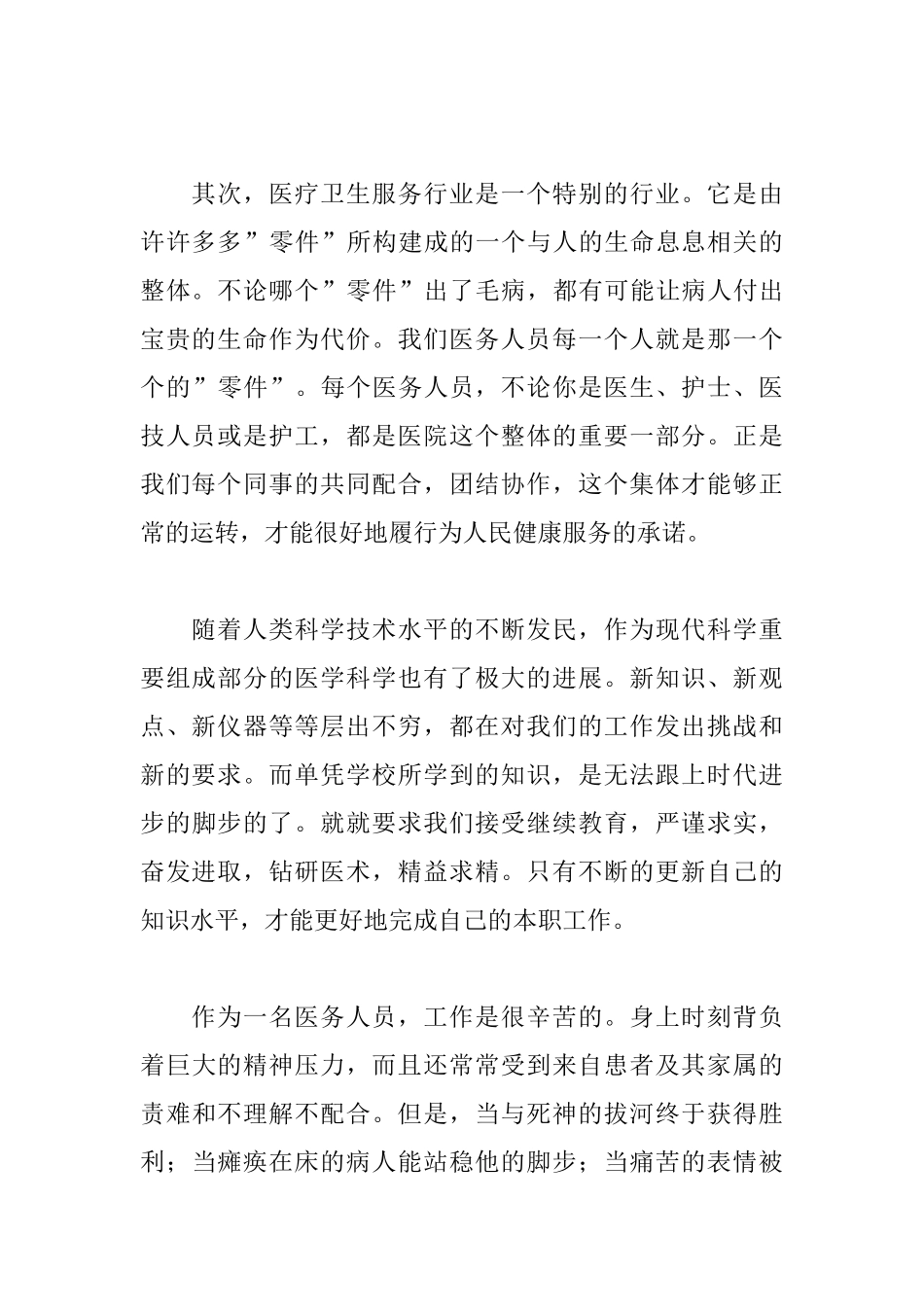 医务人员医德医风心得体会汇集_第2页