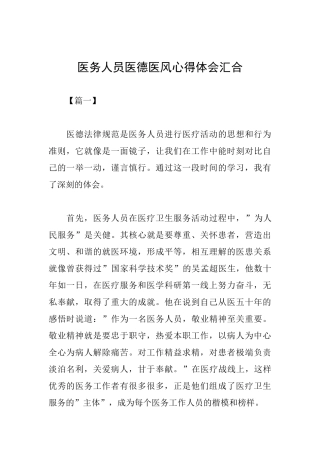 医务人员医德医风心得体会汇集