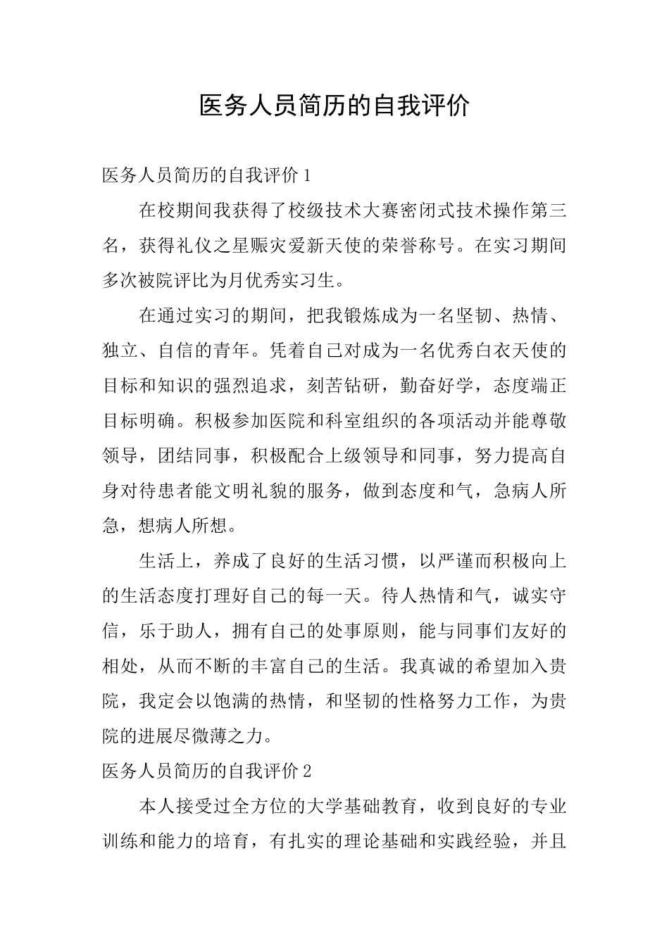 医务人员简历的自我评价_第1页