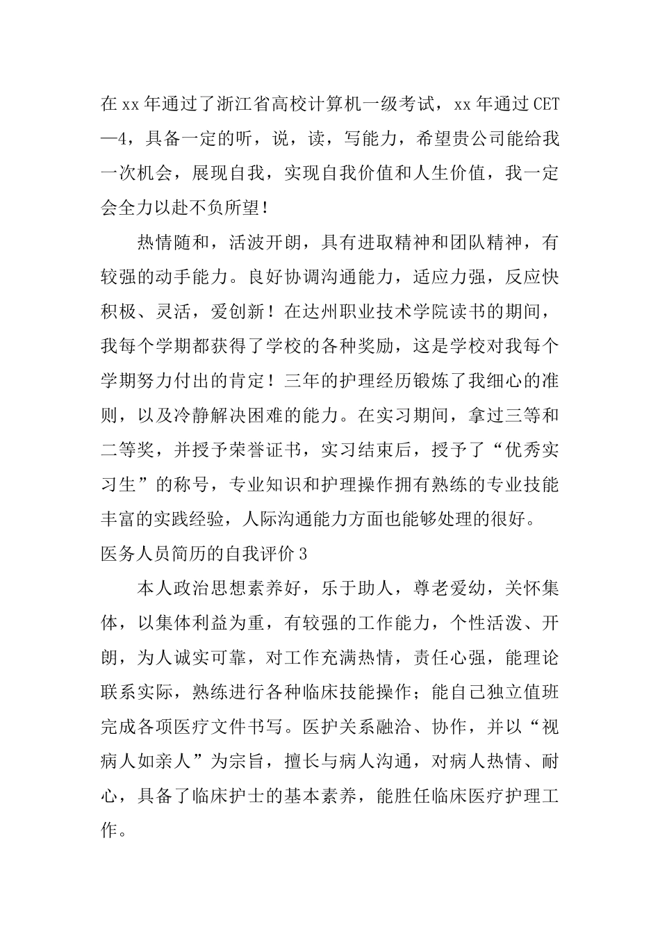 医务人员简历的自我评价_第2页