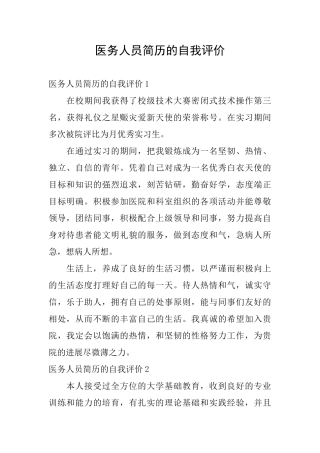 医务人员简历的自我评价