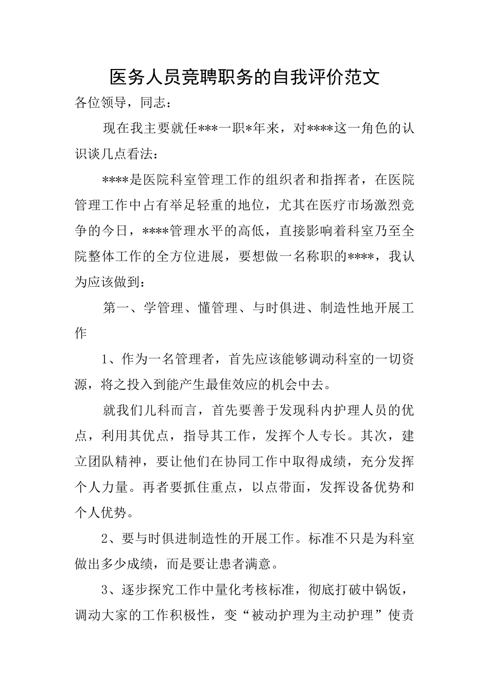 医务人员竞聘职务的自我评价范文_第1页