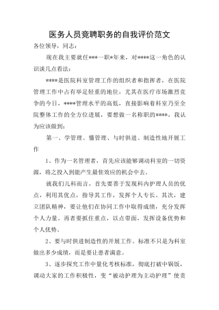 医务人员竞聘职务的自我评价范文